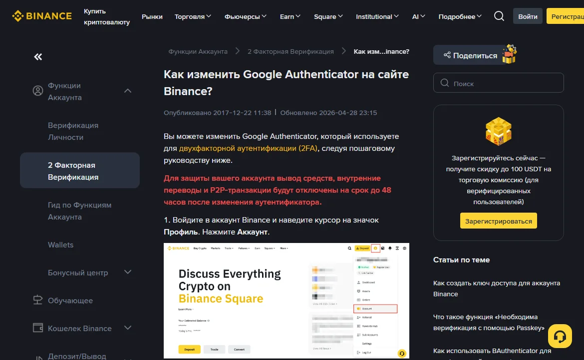 Статья справки Binance «Как изменить Google Authenticator на сайте Binance?» с предупреждением об отключении вывода средств на срок до 48 часов