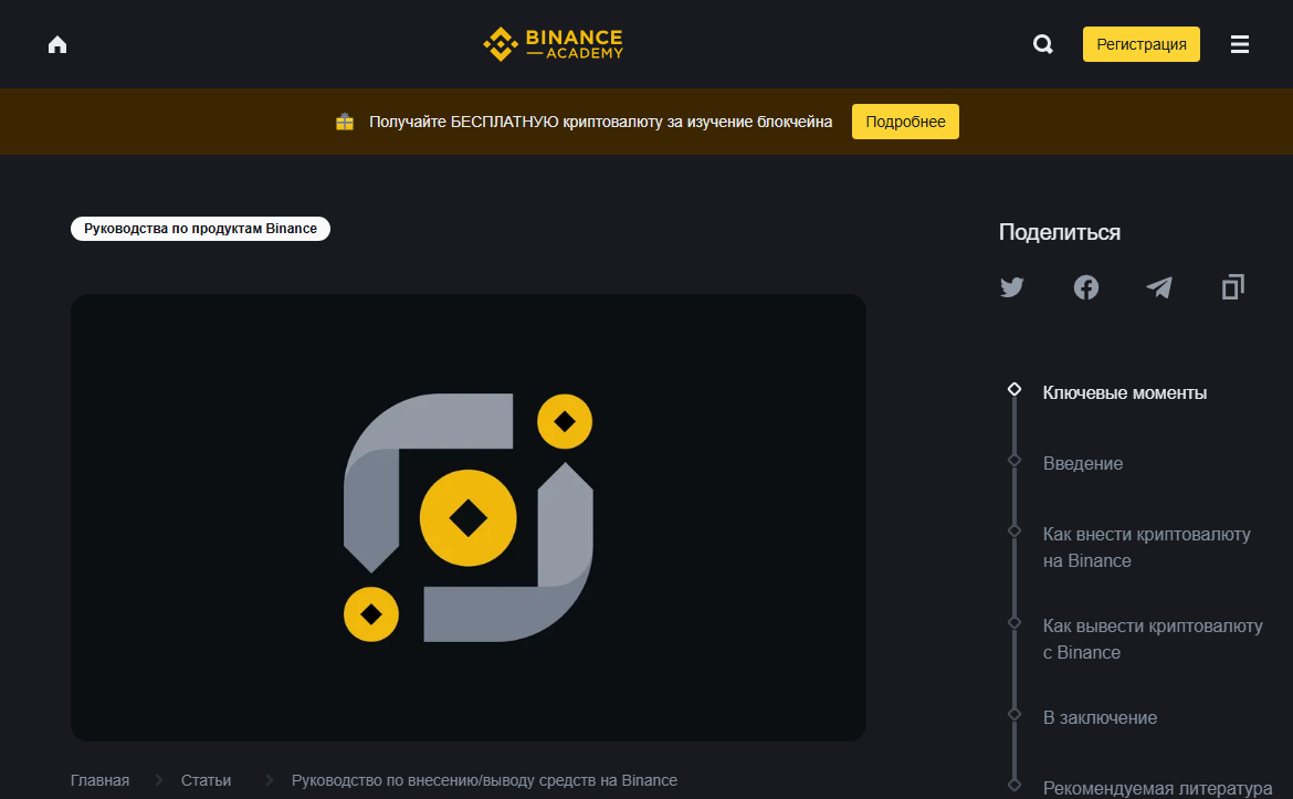 Public Binance Academy guide to deposits and withdrawals