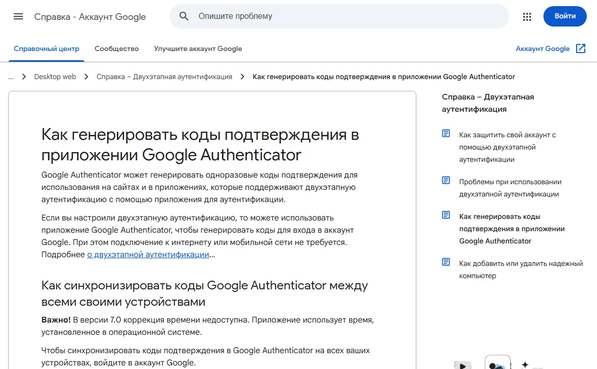 Страница справки Google «Как генерировать коды подтверждения в приложении Google Authenticator» с разделом о синхронизации кодов между устройствами